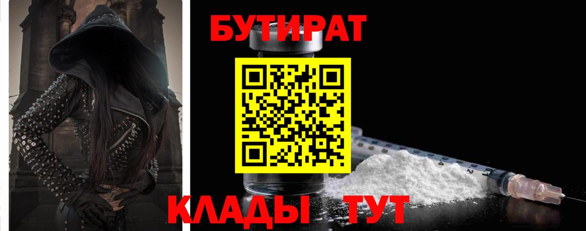 Бутират Butirat Владивосток