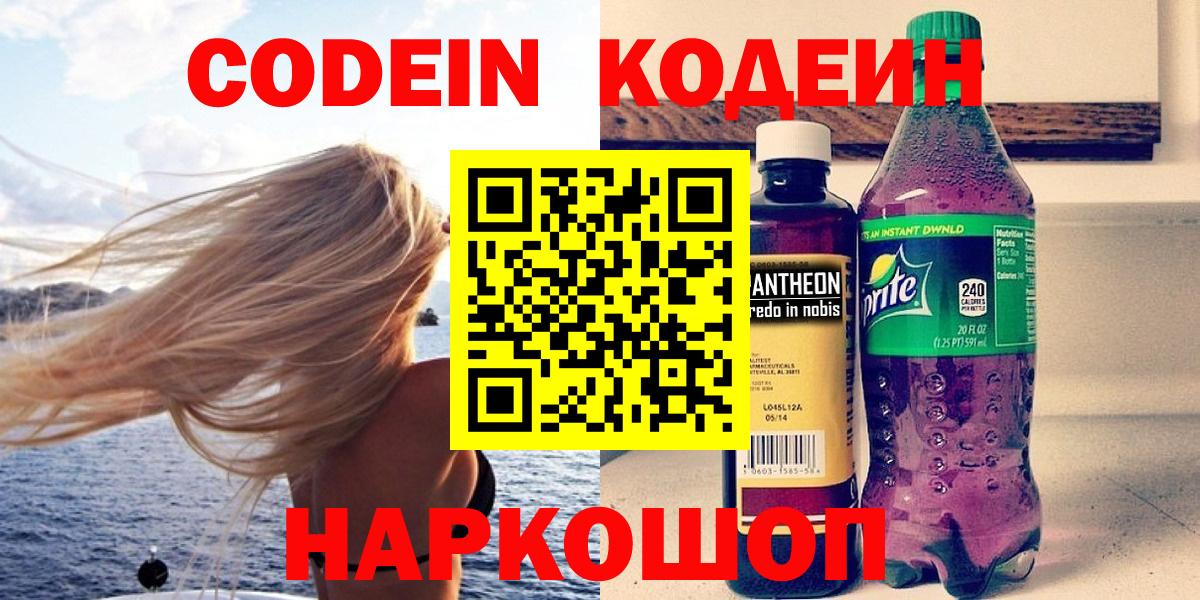 Владивосток  Codein Purple Drank  Вход с VPN 